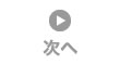次へ